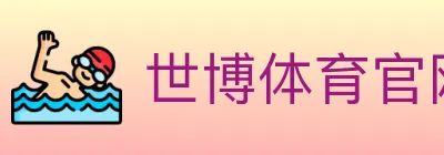 世博体育官网 logo